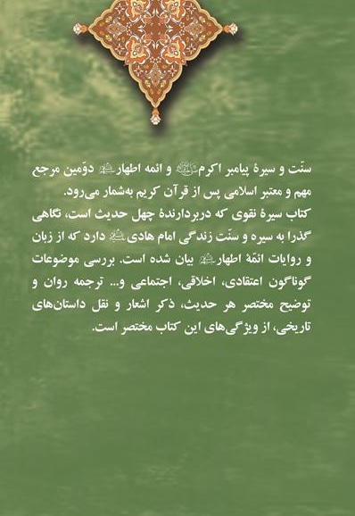 سیره نقوی (ترجمه و توضیح چهل حدیث درباره سیره امام هادی)